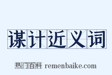 谋计近义词是什么意思的图片